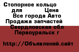 Стопорное кольцо 07001-05220 для komatsu › Цена ­ 500 - Все города Авто » Продажа запчастей   . Свердловская обл.,Первоуральск г.